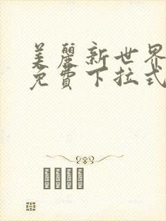 美丽新世界漫画免费下拉式土豪漫画封面