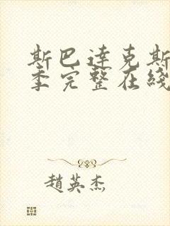 斯巴达克斯第3季完整在线观看高清免费