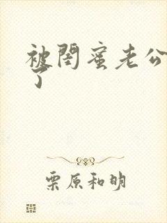 被闺蜜老公给操了