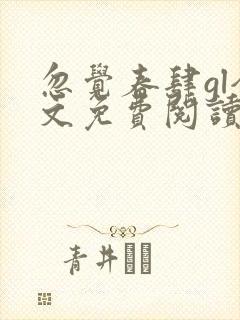 忽觉春肆gl全文免费阅读笔趣阁