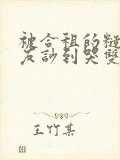 被合租的糙汉室友吵到哭双男笔趣阁无错别字
