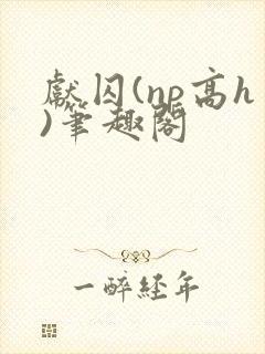 献囚(np高h)笔趣阁封面