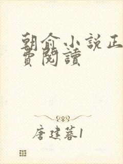 朝俞小说正版免费阅读
