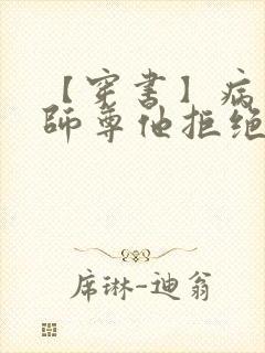 【穿书】病美人师尊他拒绝当炮灰