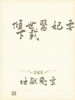 倾世医妃要休夫 下载
