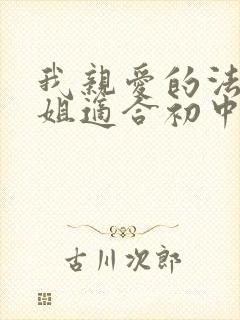 我亲爱的法医小姐适合初中生看吗