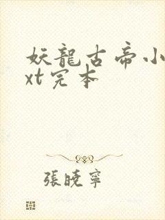 妖龙古帝小说txt完本