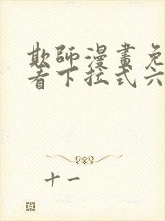 欺师漫画免费观看下拉式六漫画封面