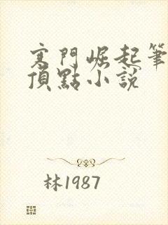 寒门崛起笔趣阁顶点小说