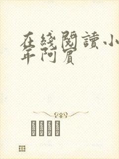 在线阅读小说少年阿宾封面