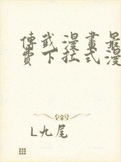 传武漫画最新免费下拉式漫画在线观看