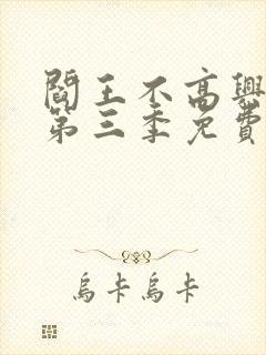 阎王不高兴漫画第三季免费完整版