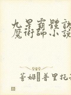 九星霸体诀平凡魔术师小说听书免费全集