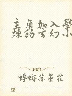 主角加入学院修炼的玄幻小说