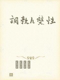 调教h双性