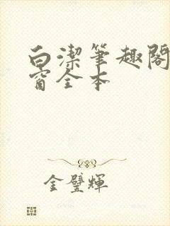 白洁笔趣阁无弹窗全本