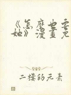 《怎么也要不够她》漫画免费观看