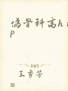 伪骨科高h np