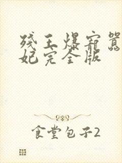 残王爆宠嚣张医妃完全版