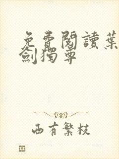 免费阅读叶玄一剑独尊