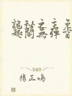 诡秘之主免费笔趣阁无弹窗
