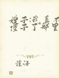 嫂子:我真不是傻子了哪里可以封面