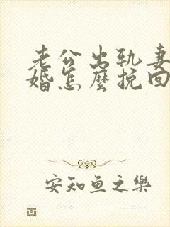 老公出轨妻子离婚怎么挽回