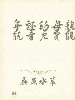 年轻的母亲在线观看免费观看完整版
