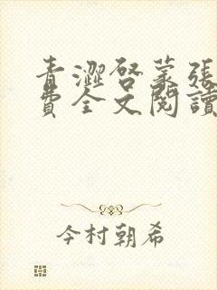 青涩启蒙张勇免费全文阅读