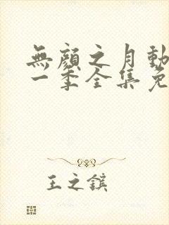无颜之月动漫第一季全集免费观看