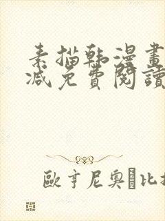 素描韩漫画无删减免费阅读在线观看下拉式