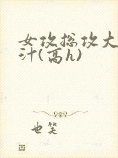 女攻总攻大胸奶汁(高h)