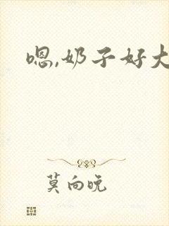 嗯,奶子好大