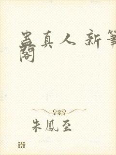 蛊真人 新笔趣阁
