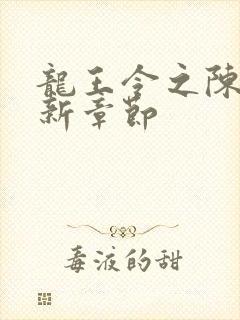 龙王令之陈平最新章节