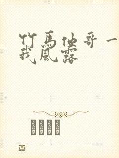 竹马他哥一直撩我风露