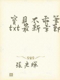 宝贝不乖笔趣阁txt最新章节封面