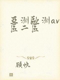 亚洲欧洲av一区二区封面