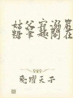 姑父宠溺严松糖糖笔趣阁在线阅读