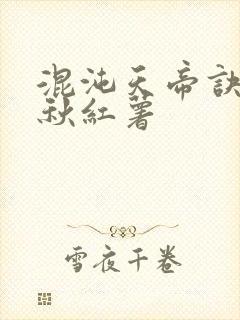 混沌天帝诀楚剑秋红薯