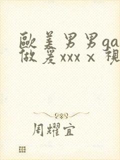 欧美男男gay做爰xxxⅹ视频
