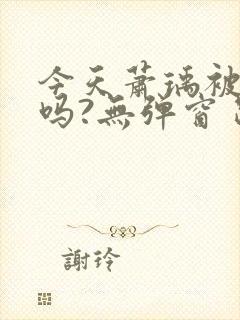 今天萧瑀被贬了吗?无弹窗 路宽小说封面