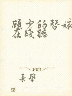 顾少的替嫁甜妻在线听