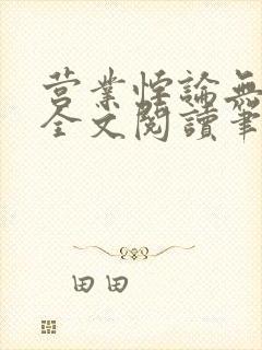 营业悖论无删减全文阅读笔趣阁