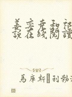 姜奕尧和祁洛小说在线阅读封面
