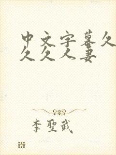 中文字幕久久久久久人妻