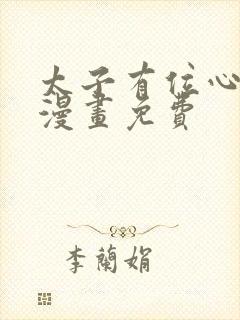 太子有位心上人漫画免费