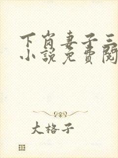 下岗妻子三部曲小说免费阅读
