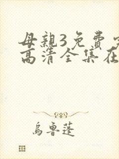 母亲3免费完整高清全集在线观看