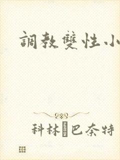 调教双性小说h